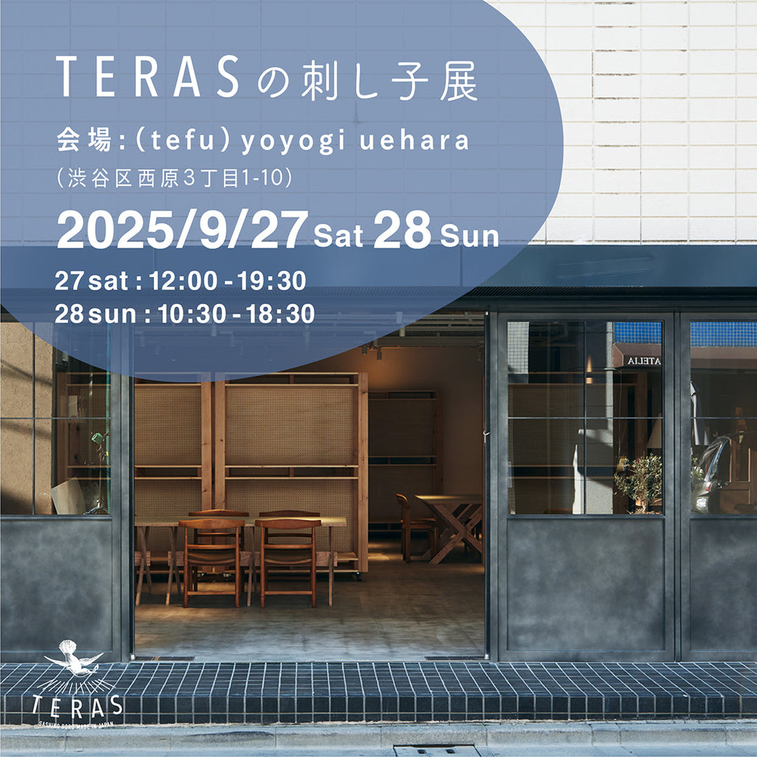 「（tefu）yoyogi uehara」TERASの刺し子展　開催のお知らせ