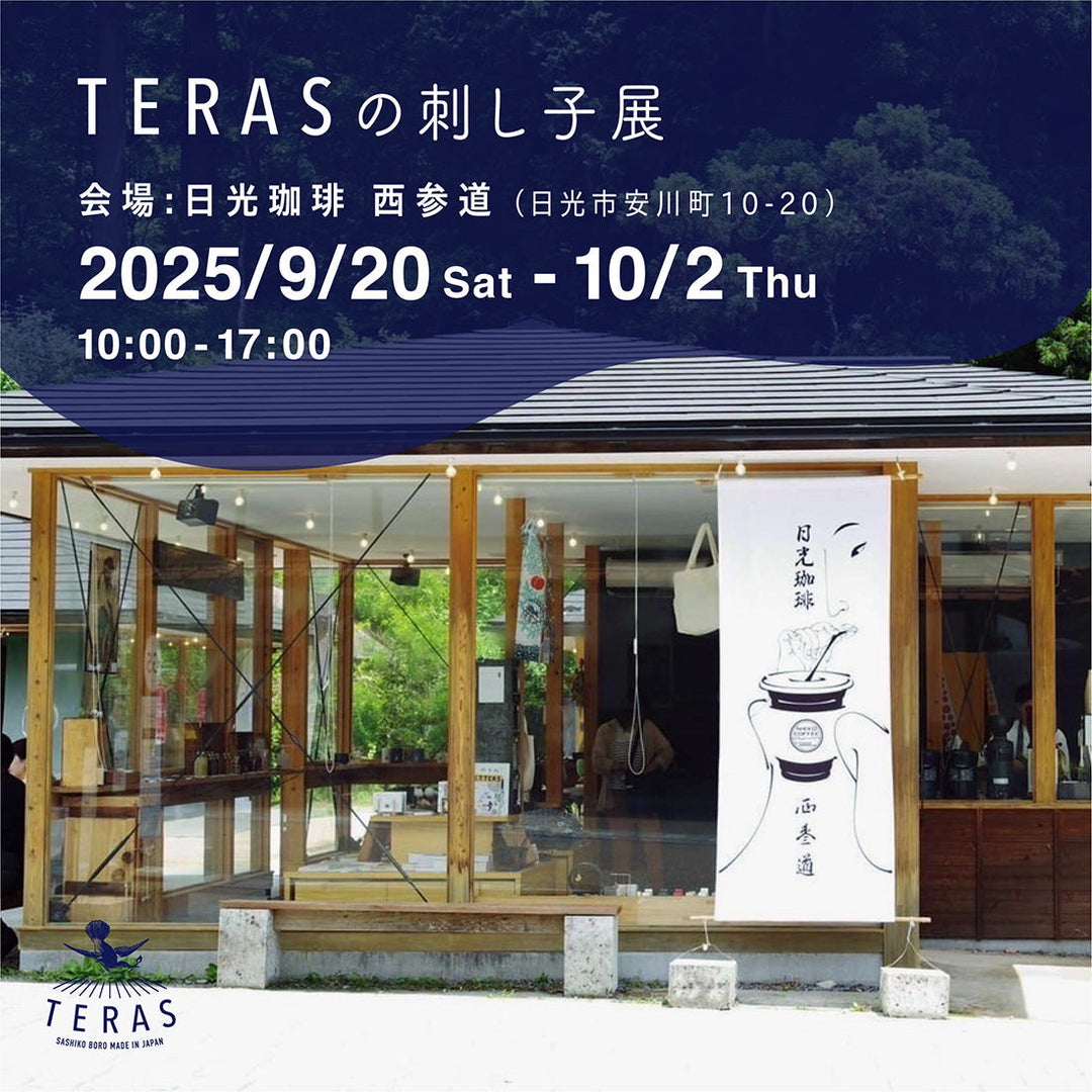 「日光珈琲 西参道」TERASの刺し子展 開催のお知らせ