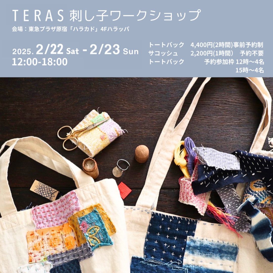 TERAS 刺し子ワークショップのご案内