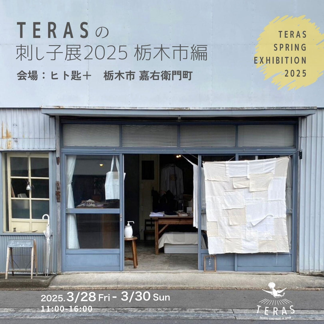 【TERASの刺し子展 栃木市編 SPRING EXHIBITION 2025】