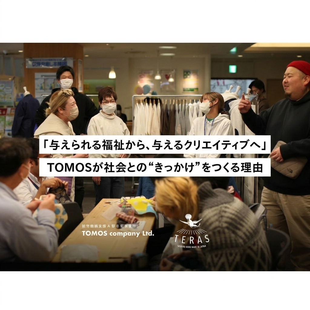 「与えられる福祉から、与えるクリエイティブへ」私たちが社会との接点をつくる理由