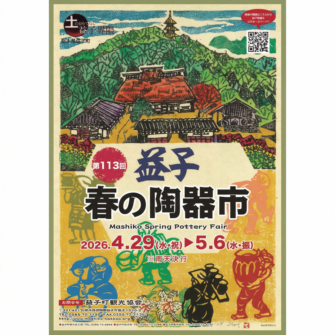 【4月29日〜5月6日】宇都宮発の刺し子ブランド「TERAS」、第113回 益子春の陶器市に出店