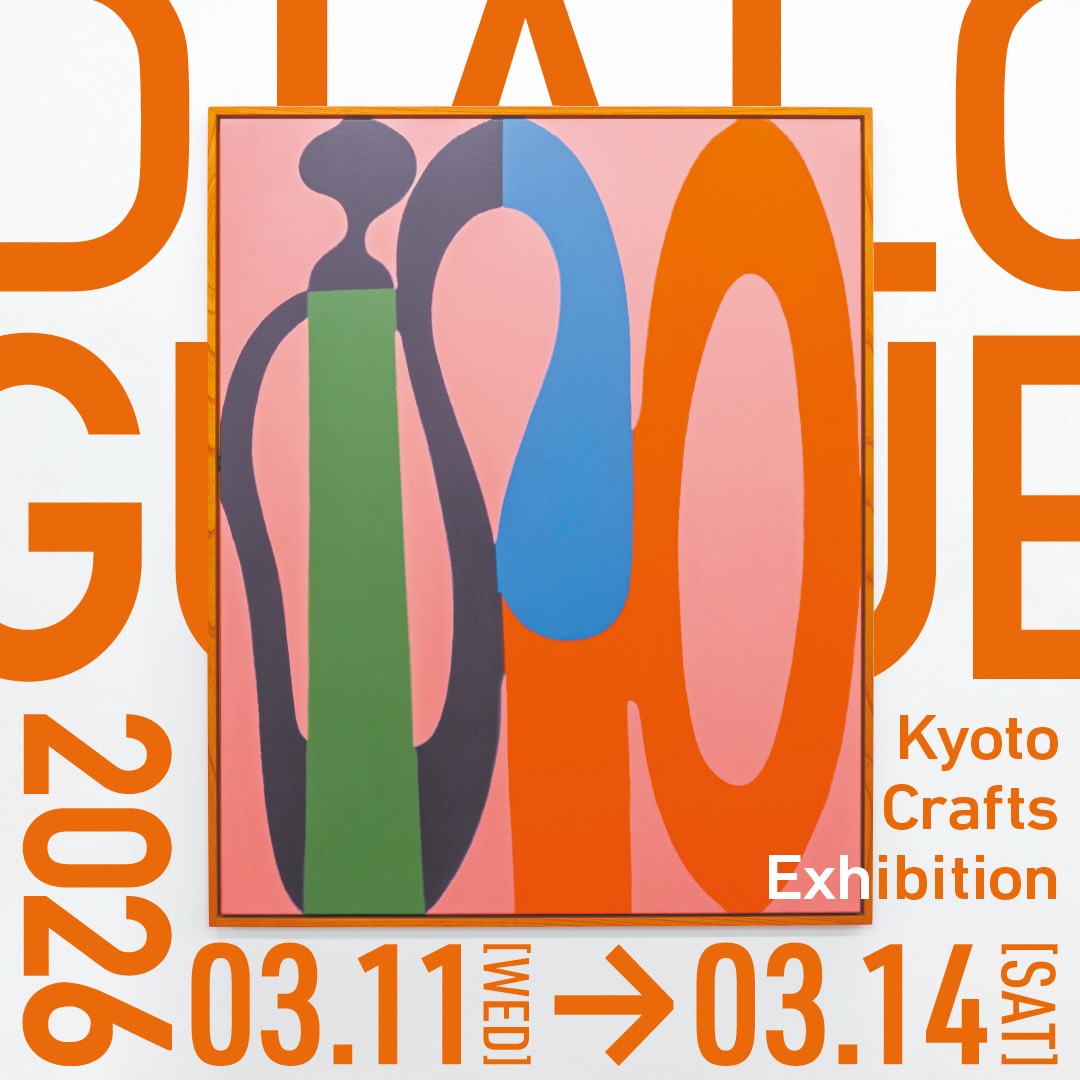 【EXHIBITION】京都の工芸展示会「DIALOGUE 2026」に出展