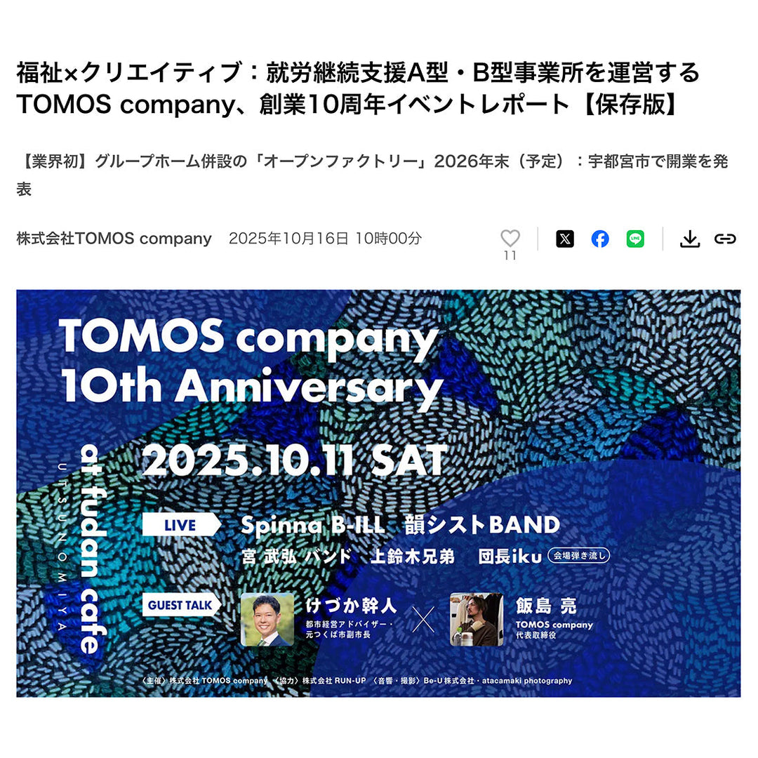 【TOMOS company 10th Anniversary】イベントレポート