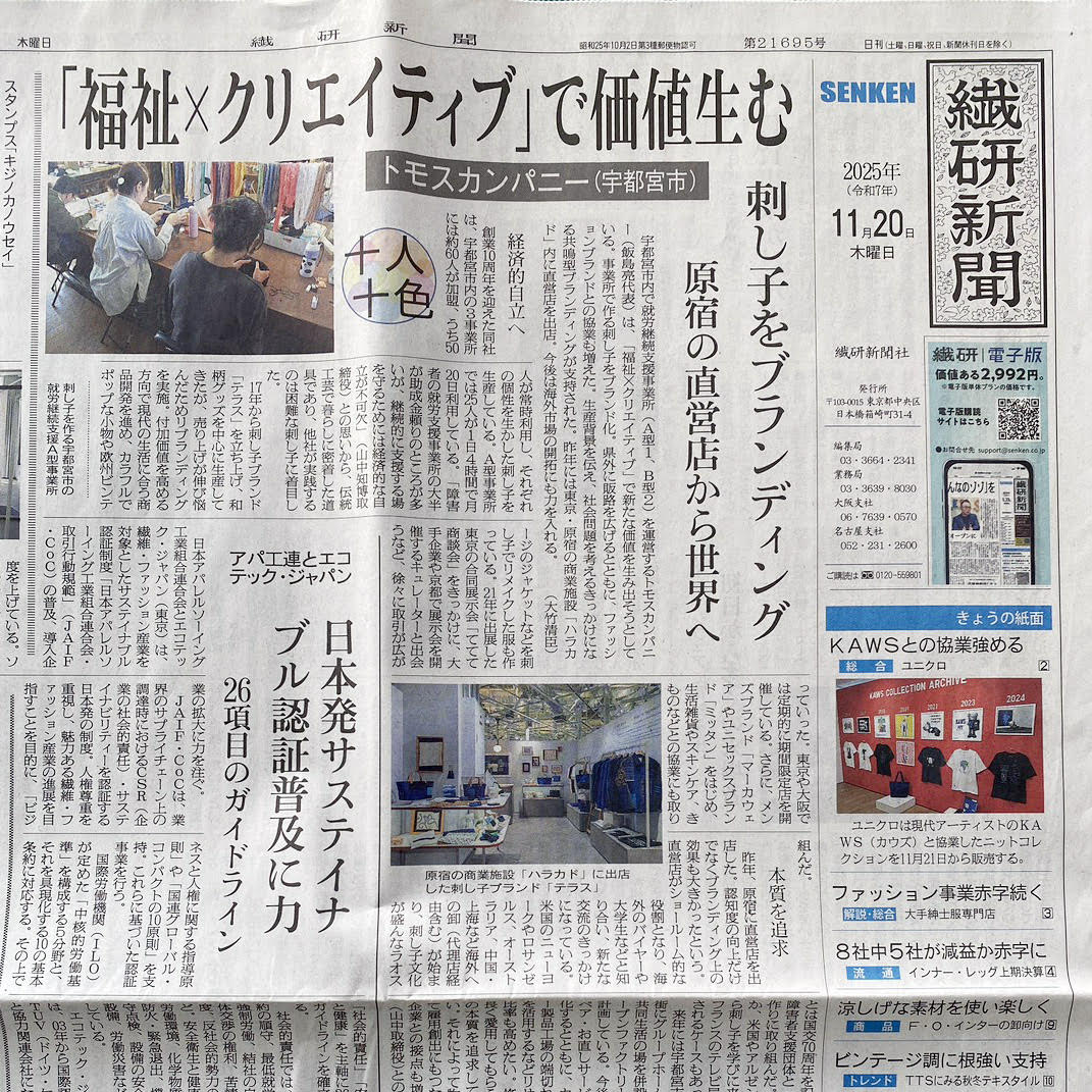【メディア掲載】繊研新聞に掲載されました
