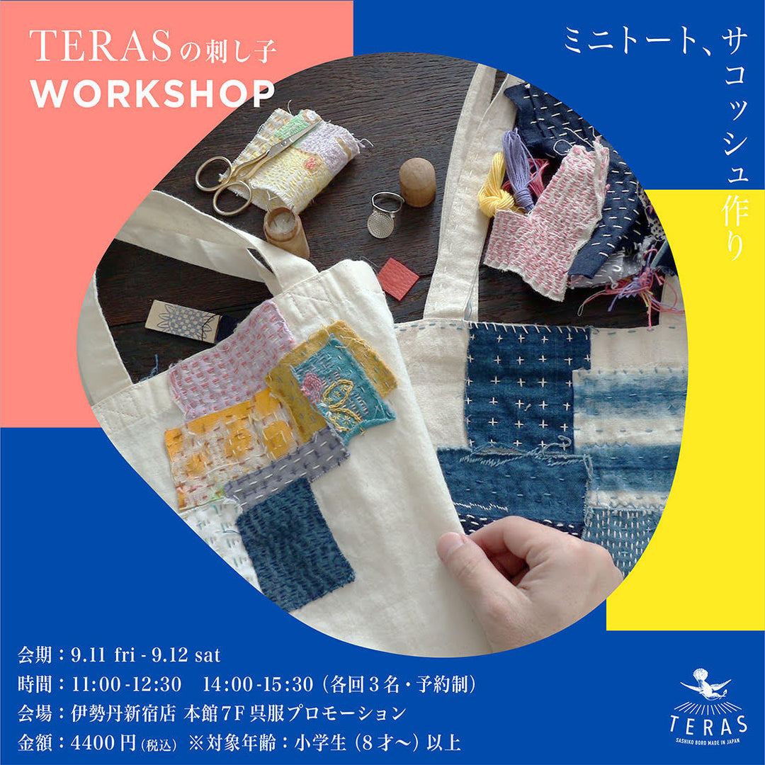 【ワークショップ開催】9/11・12 伊勢丹新宿店にて刺し子体験。ミニトート・サコッシュ作り
