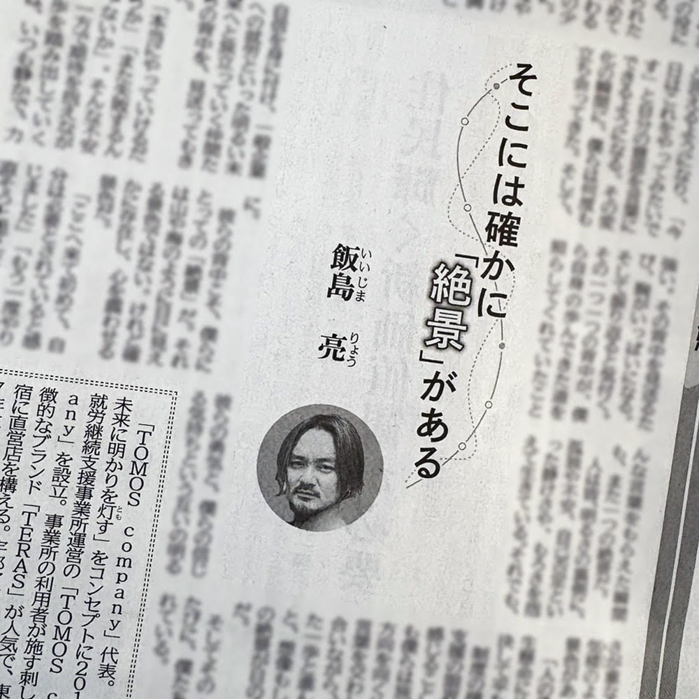 【連載開始】そこには確かに「絶景」がある（下野新聞）