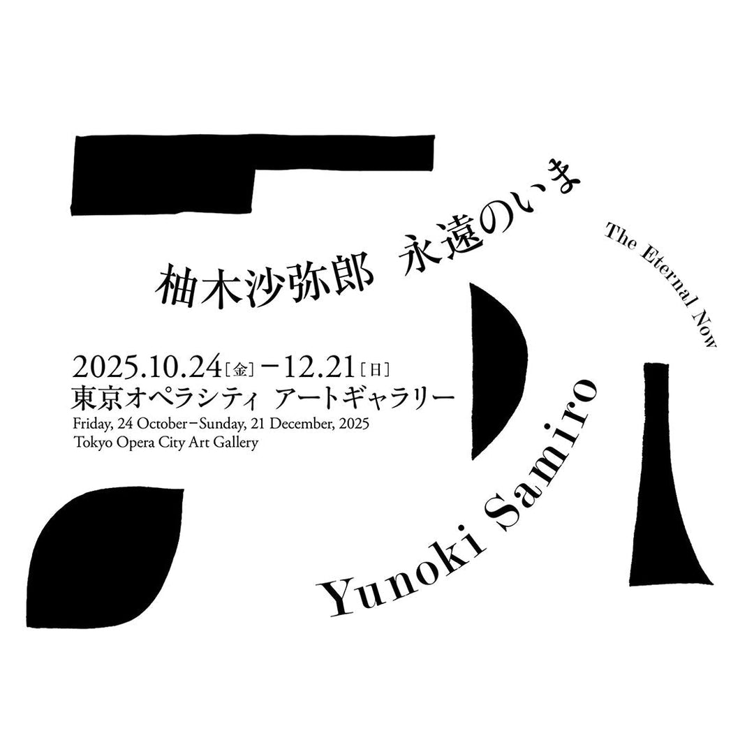 「柚木沙弥郎 永遠のいま」にて取扱いのお知らせ